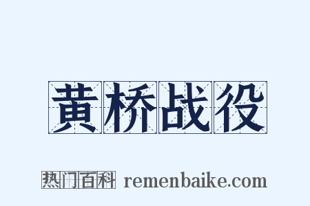 黄桥战役是什么意思的图片